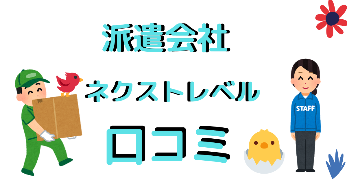 派遣会社口コミ