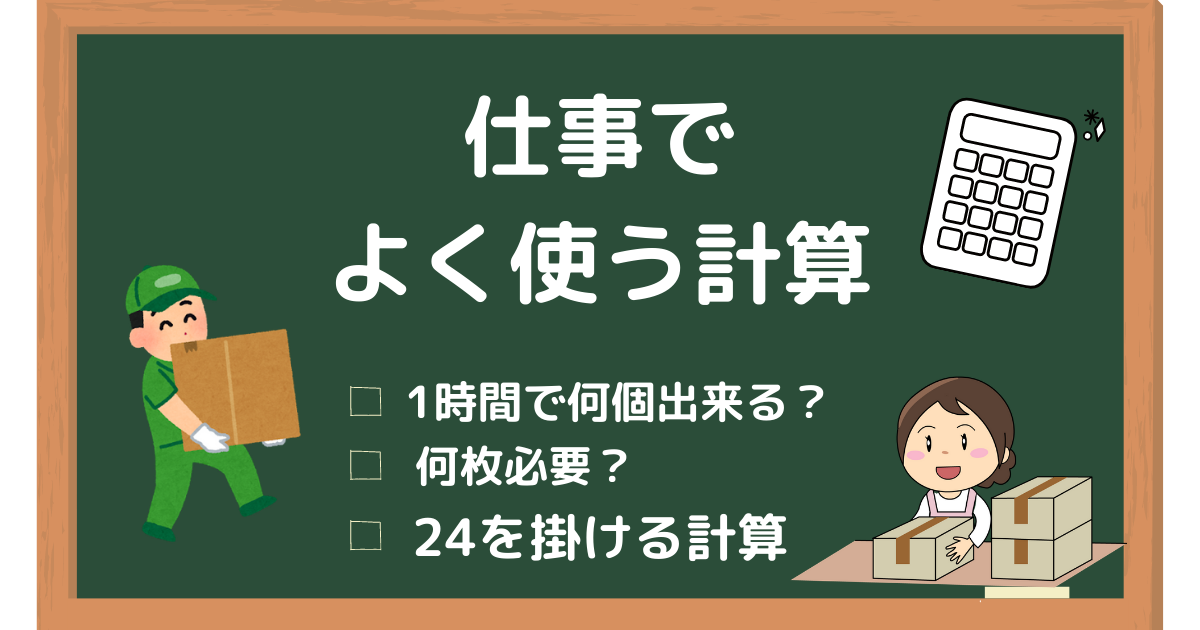 仕事でよく使う計算