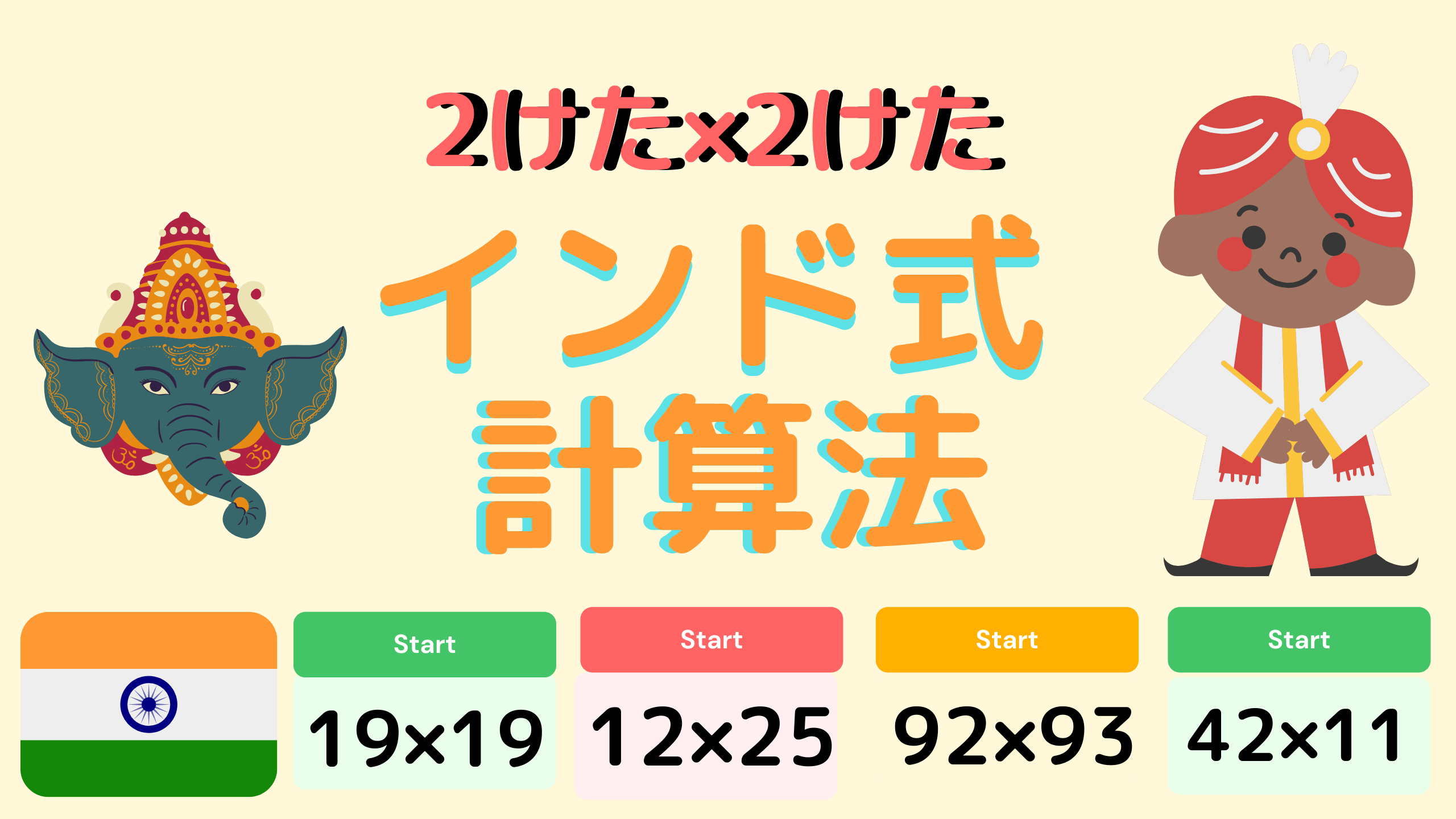 インド式計算法紹介