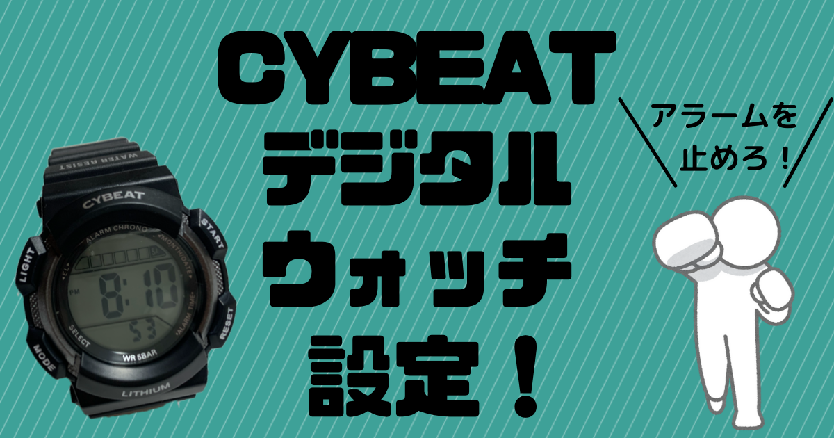 サイビートデジタルウォッチ使い方