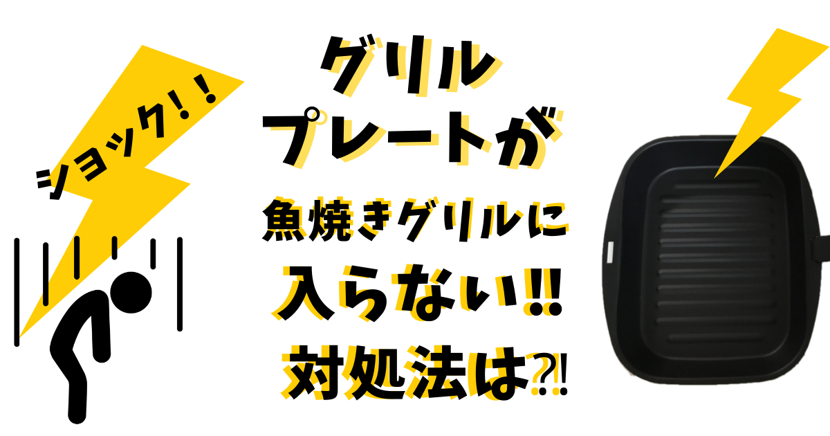 グリルプレートのアイキャッチ
