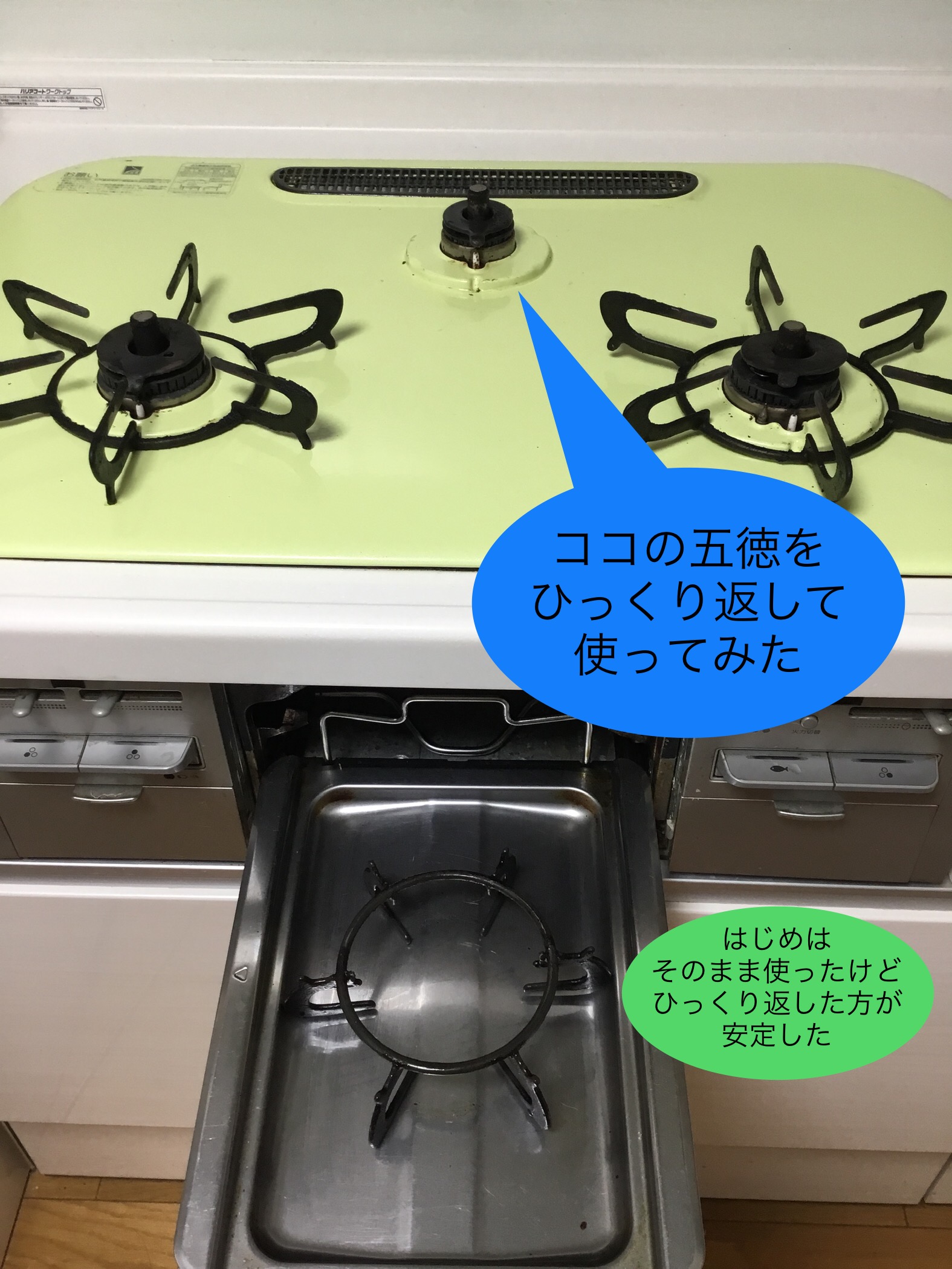 解決策
五徳をひっくり返した写真