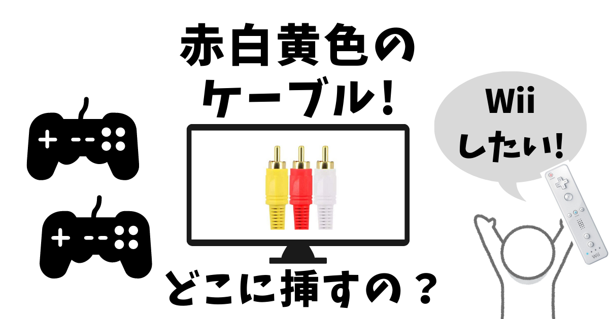 赤白黄色ケーブルアイキャッチ