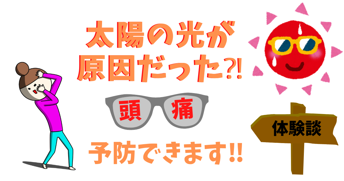 太陽の光が原因アイキャッチ