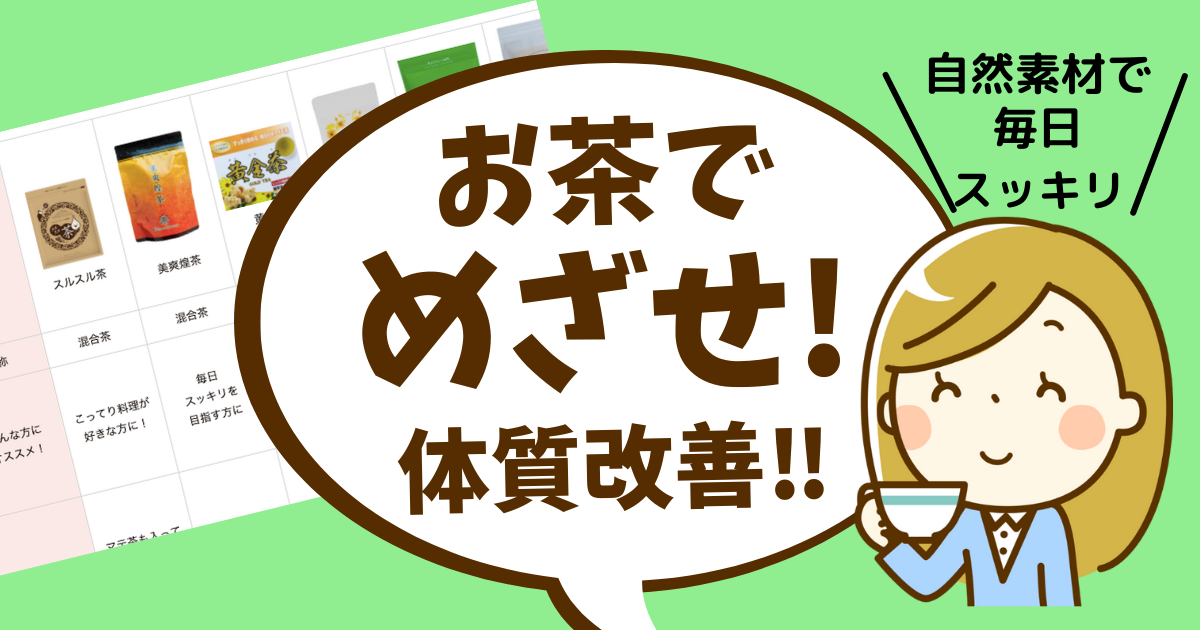 お茶で体質改善アイキャッチ