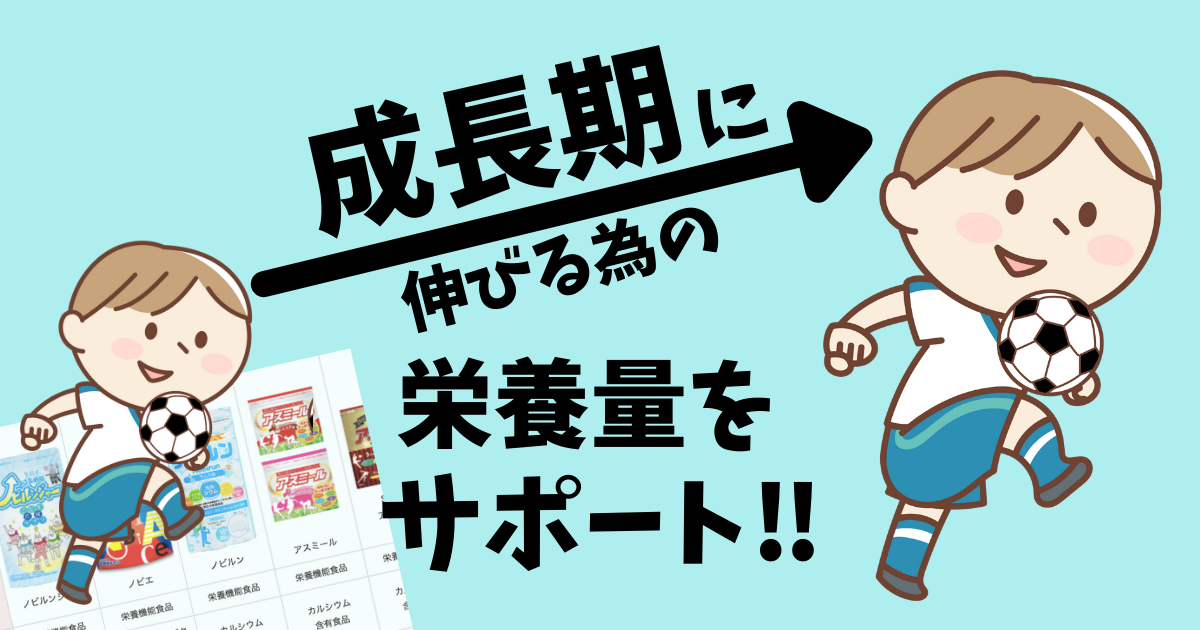 成長サプリアイキャッチ