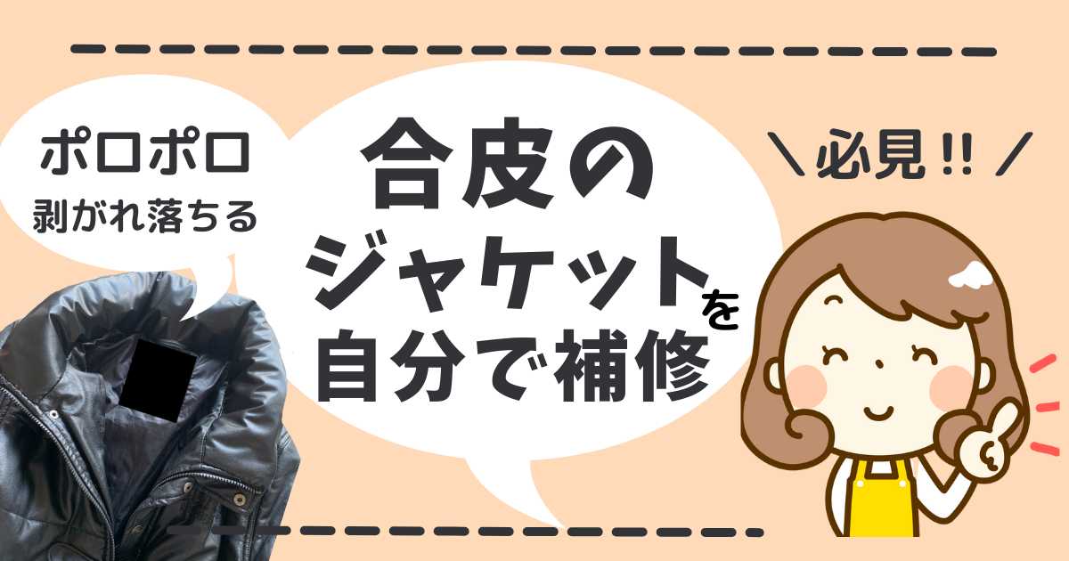 合皮補修アイキャッチ
