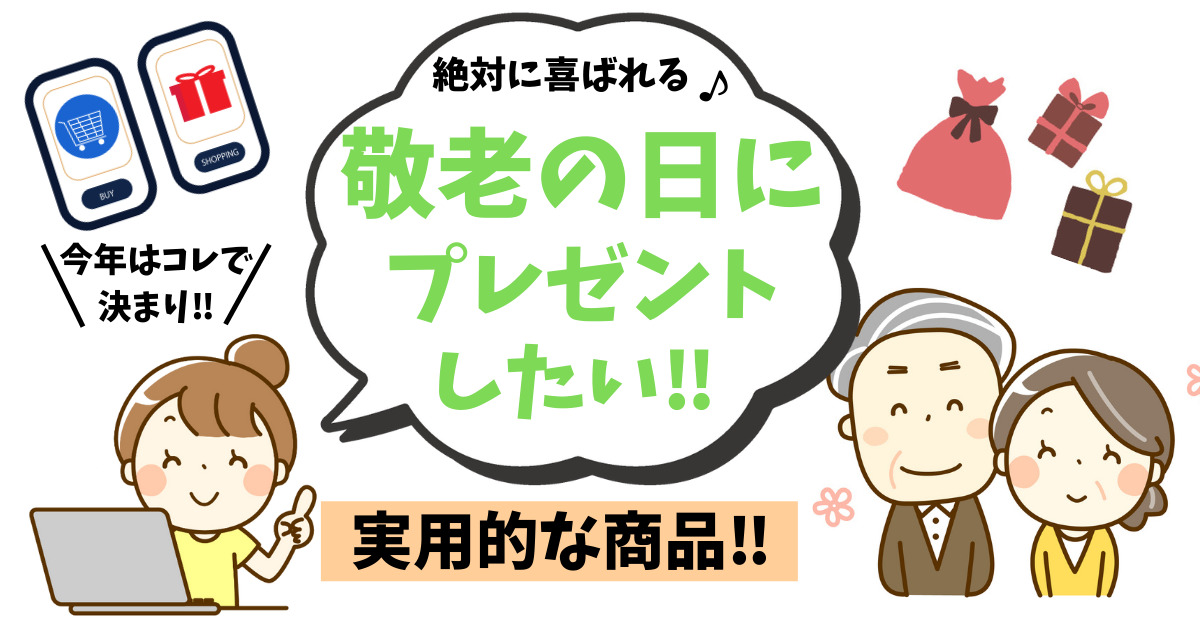 敬老の日アイキャッチ画像