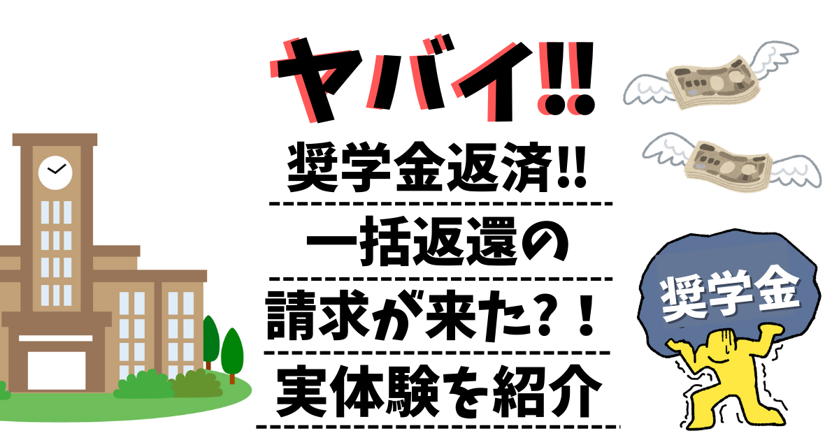 奨学金アイキャッチ