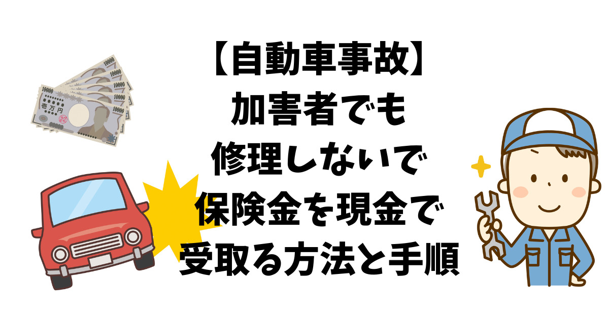 車両保険現金で