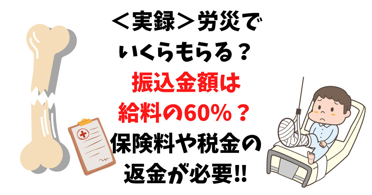 労災アイキャッチ画像