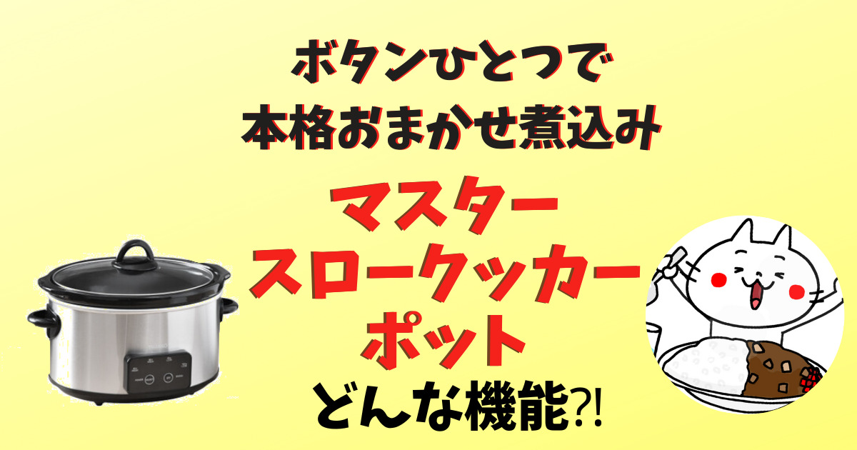 スロークッカーポットのアイキャッチ画像