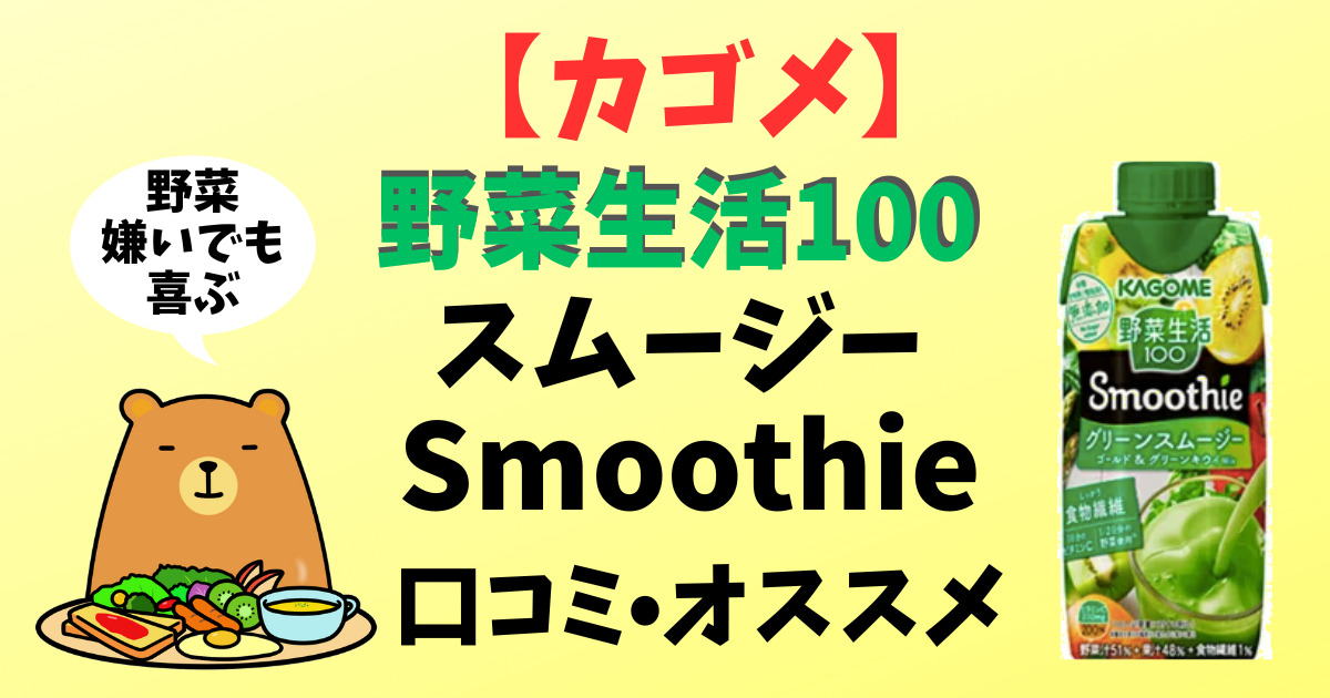 野菜生活100のアイキャッチ画像