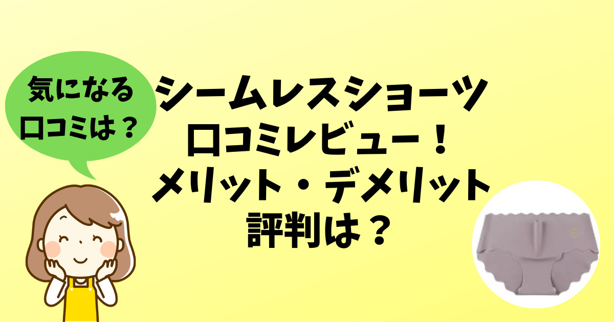 シームレスショーツのアイキャッチ画像