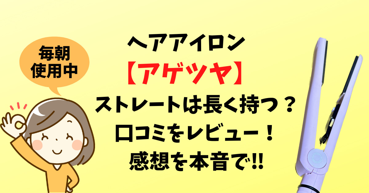 ヘアアイロン　アゲツヤのアイキャッチ画像