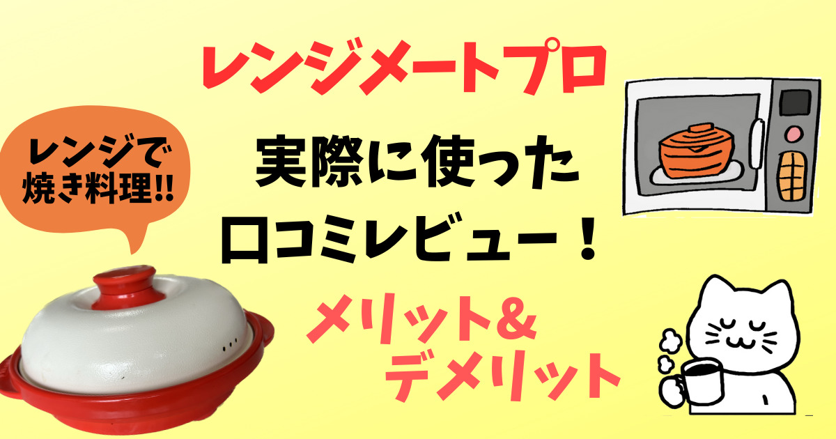 レンジメートプロの口コミアイキャッチ画像