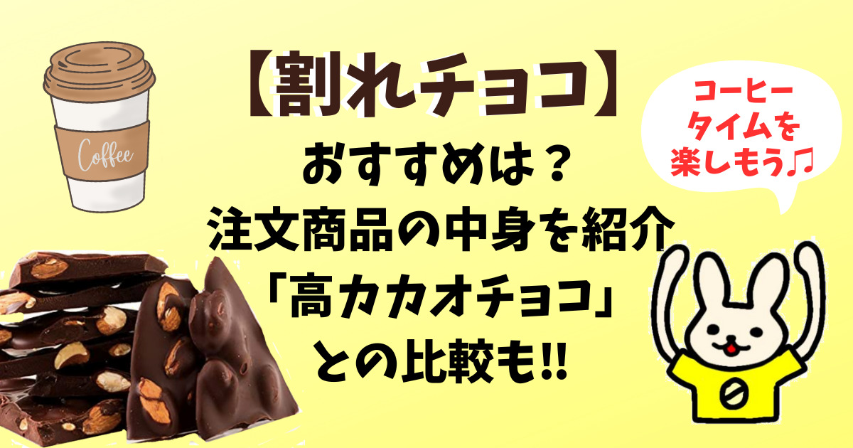 割れチョコおすすめのアイキャッチ画像