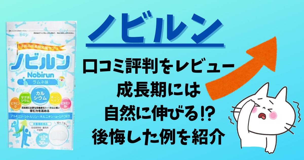 ノビルンのアイキャッチ画像