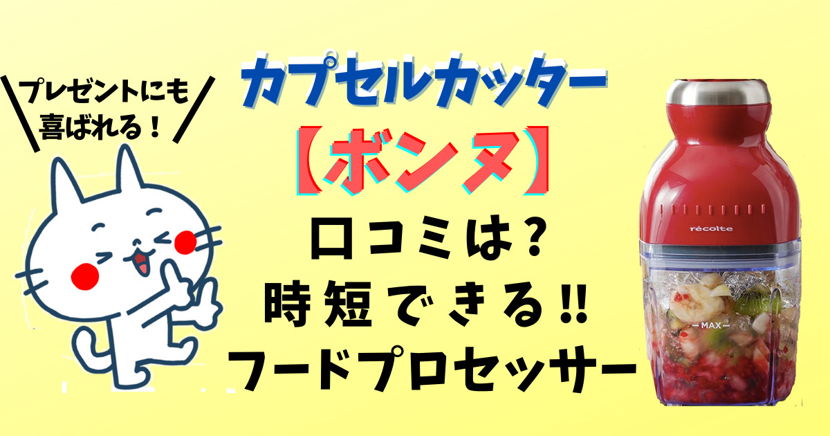 カプセルカッターボンヌ口コミ