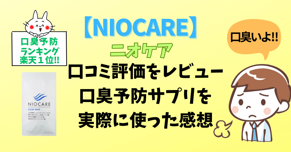 ニオケアの口コミのアイキャッチ画像