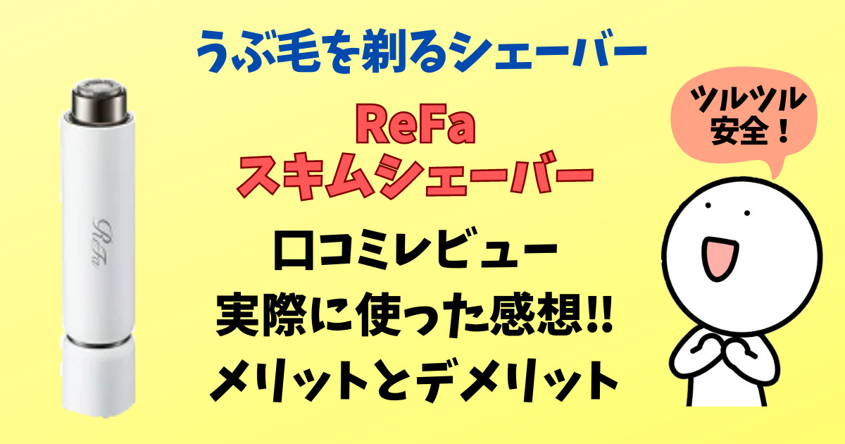 リファスキムシェーバーのアイキャッチ画像