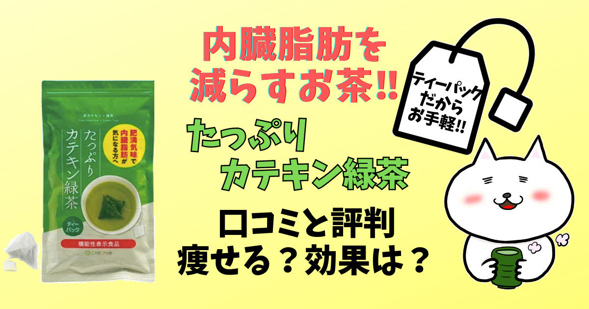 たっぷりカテキン緑茶のアイキャッチ画像