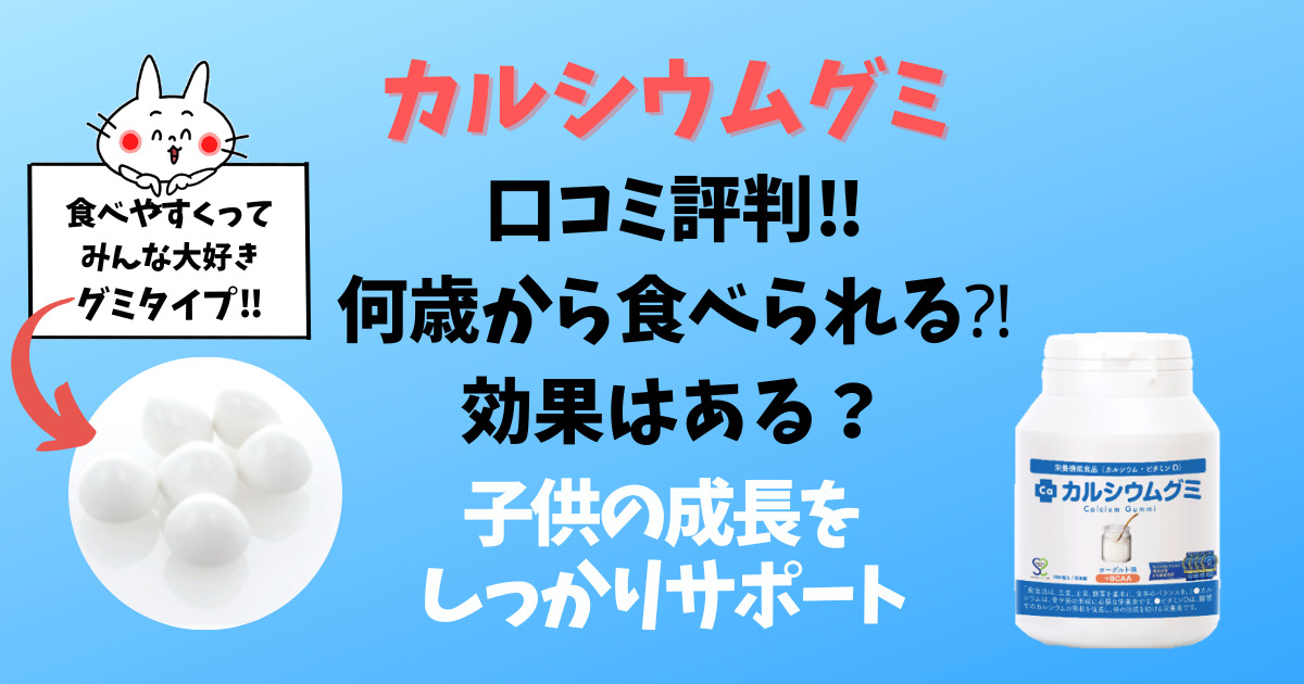 カルシウムグミのアイキャッチ画像