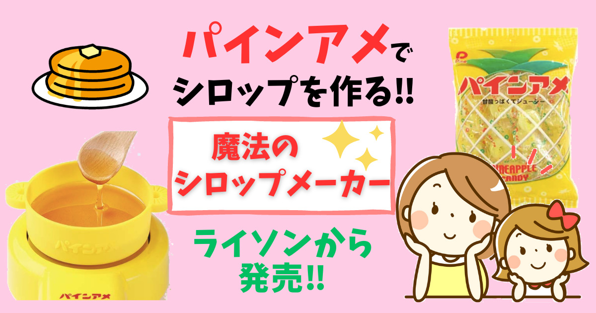魔法のシロップメーカーのアイキャッチ画像