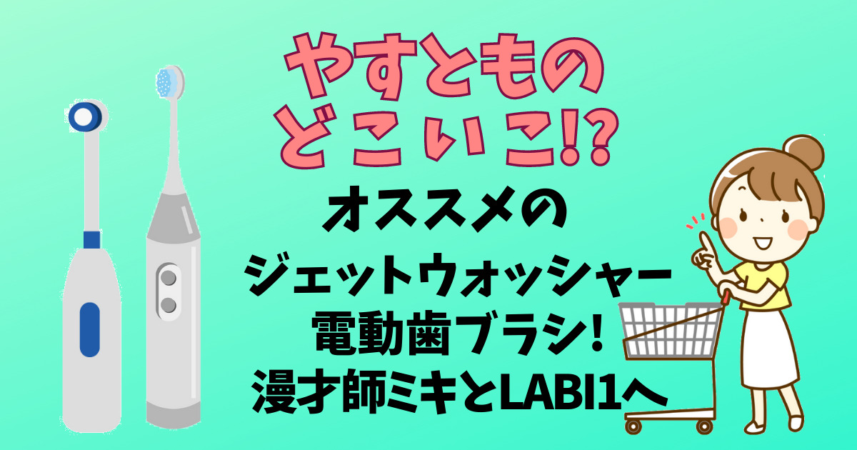やすとものどこいこ⁉︎アイキャッチ画像
