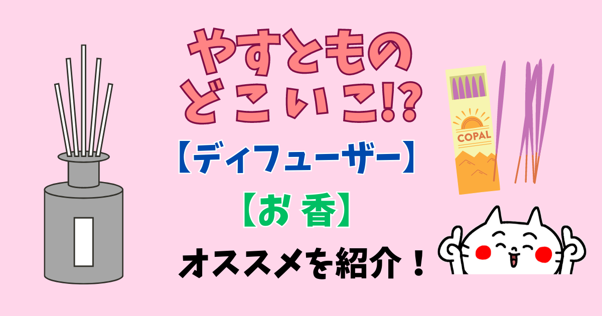 どこいこディフューザーアイキャッチ