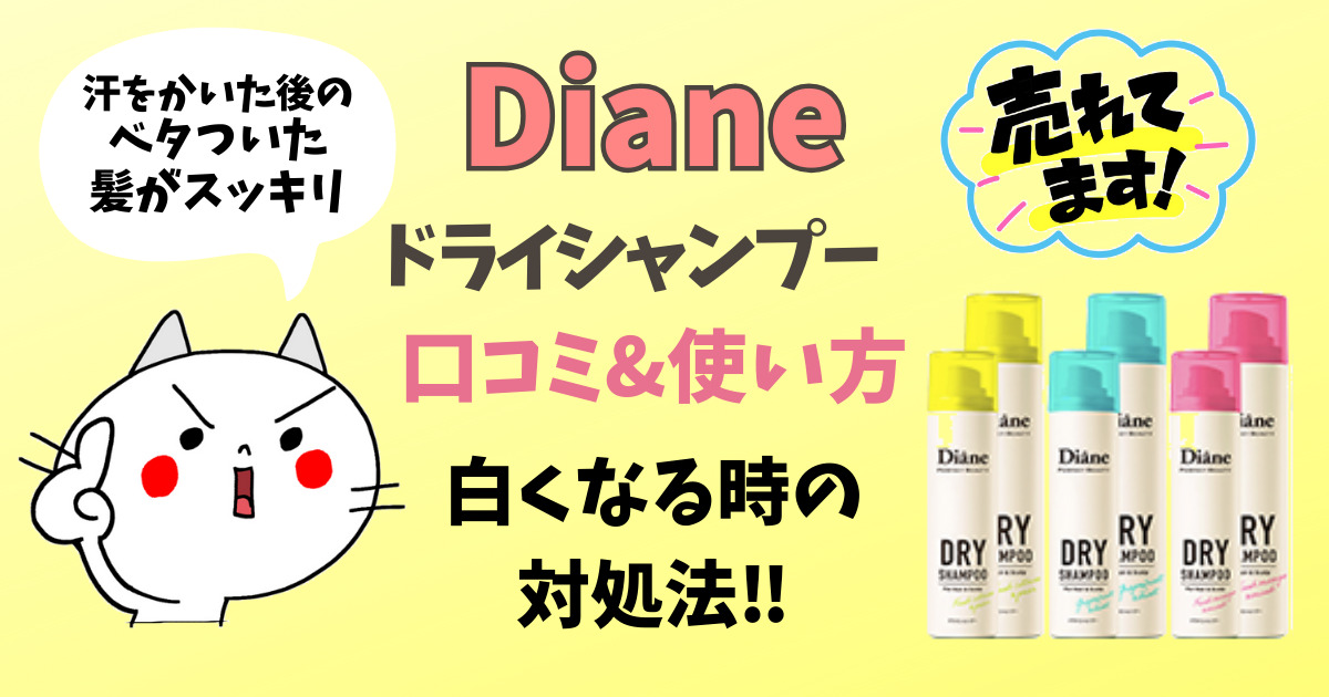 ダイアンドライシャンプーのアイキャッチ画像
