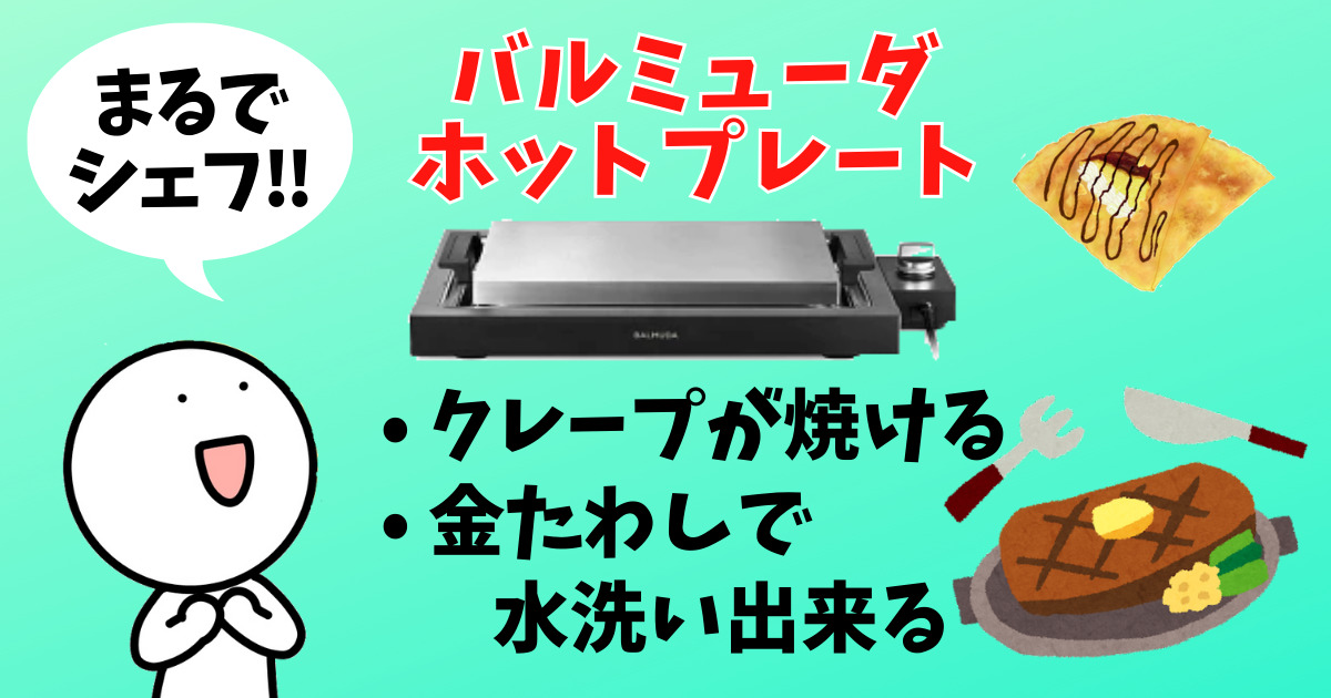 バルミューダー・ホットプレートのアイキャッチ画像