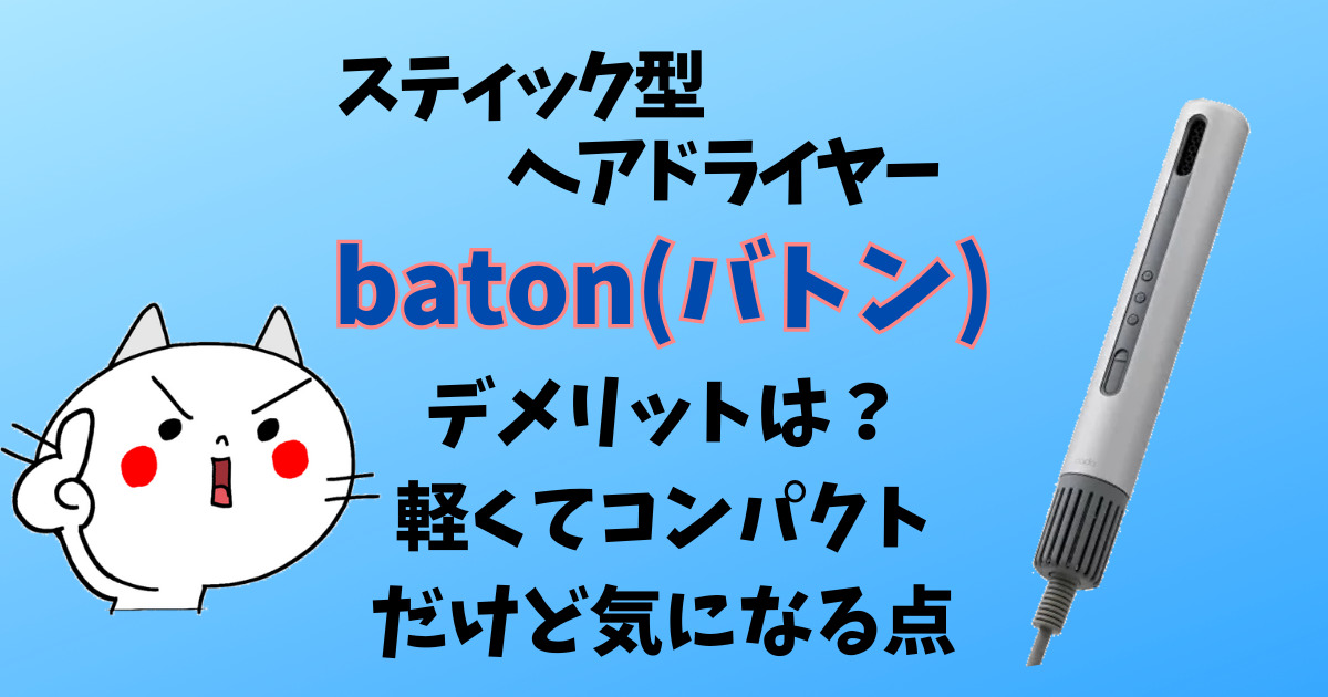 batonドライヤーのデメリット