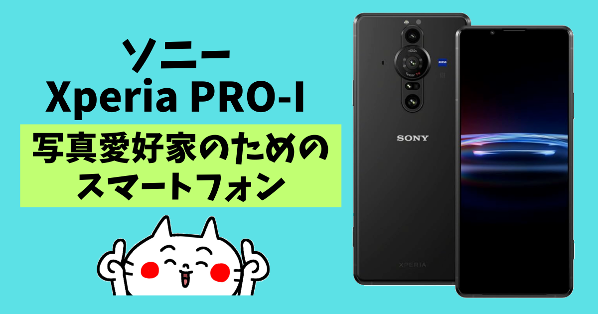 ソニーxperia pro