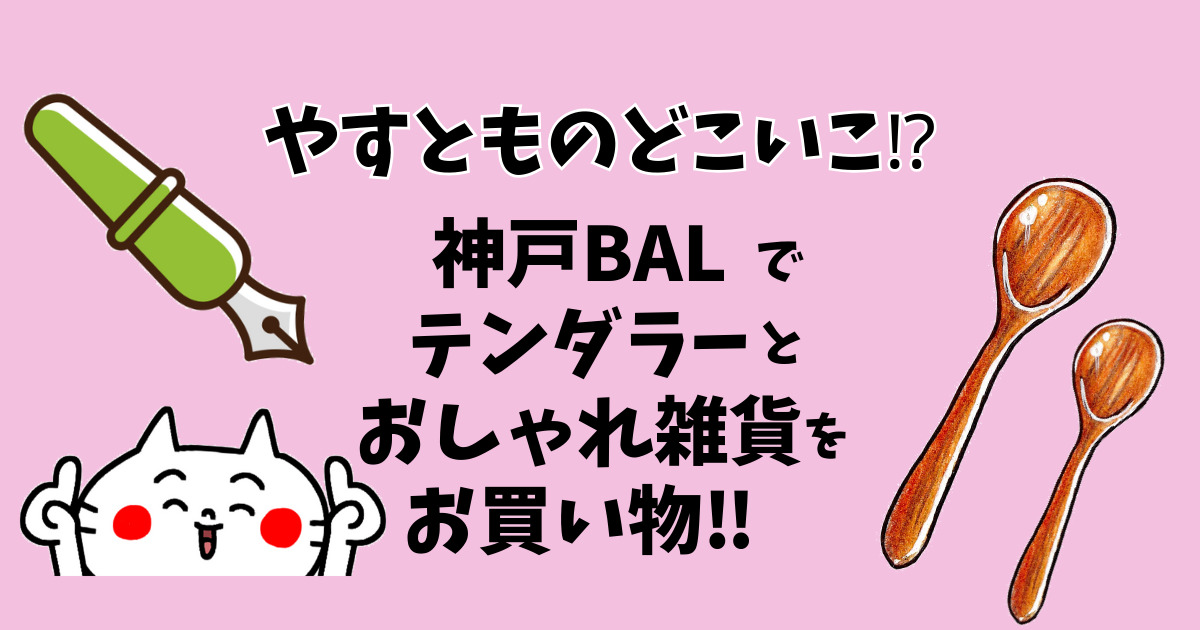 神戸BALでお買い物