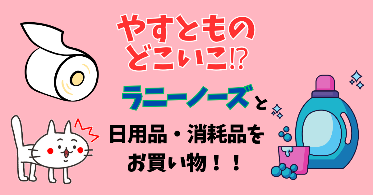 ラニーノーズとお買い物