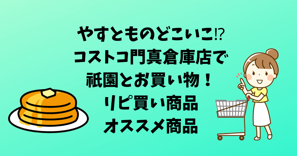 やすともコストコ門真倉庫