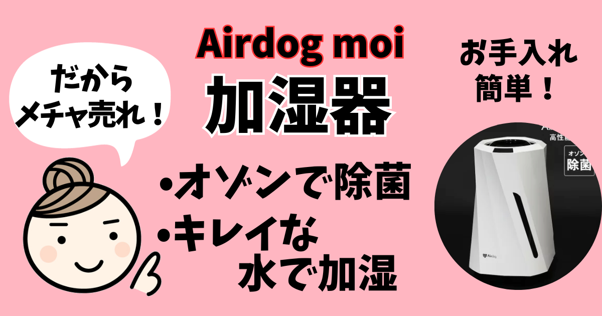 Airdog moi加湿器のアイキャッチ画像