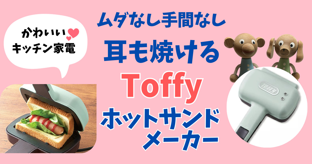 Toffyホットサンドメーカーのアイキャッチ画像