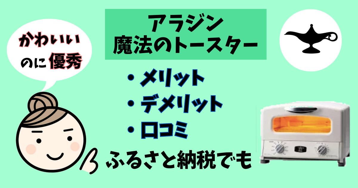 アラジントースターのアイキャッチ画像