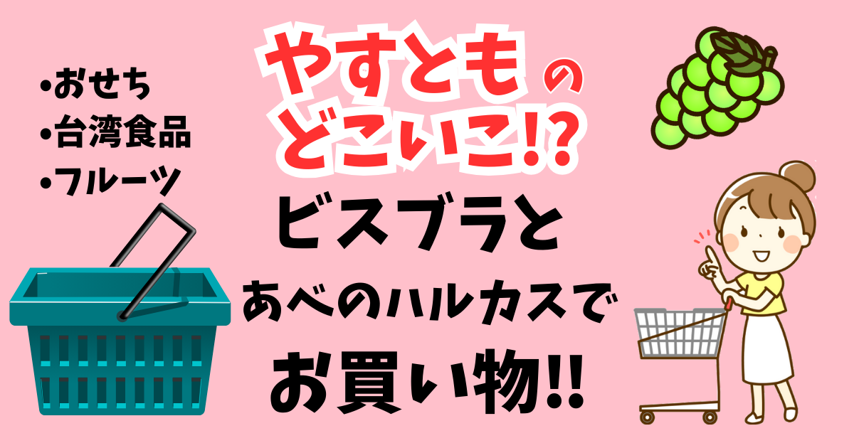 あべのハルカスでビスブラとお買い物