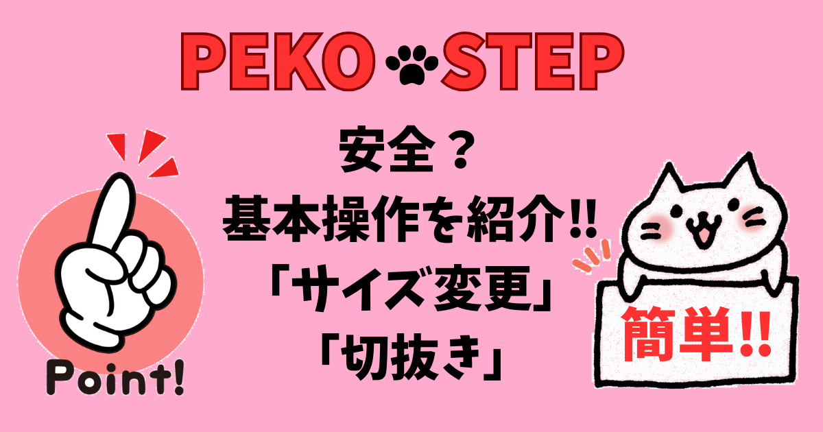 pekostep(ペコステップ)の使い方。安全？画像編集・サイズ変更・切抜き 