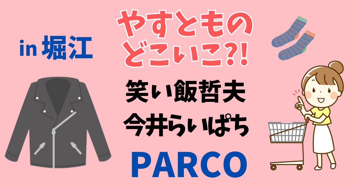 堀江・心斎橋でお買い物
