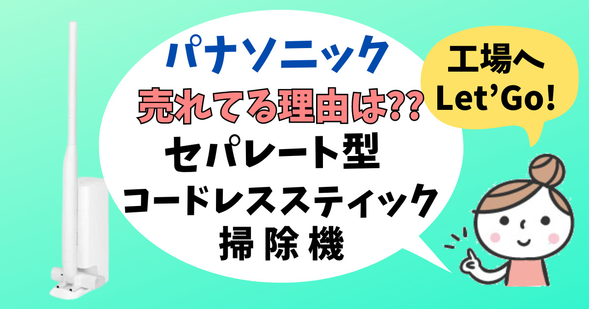 セパレート型コードレススティック掃除機