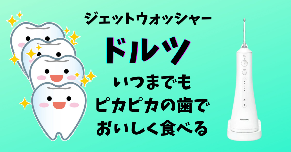 ジェットウォッシャードルツ、アイキャッチ