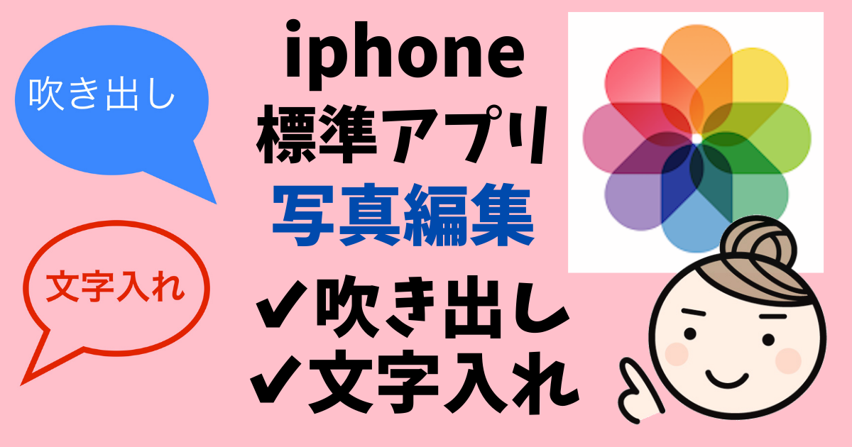 iphone写真編集アイキャッチ画像