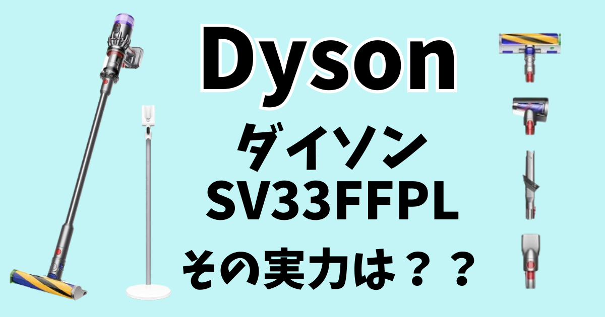 ダイソン SV33FFPLアイキャッチ画像