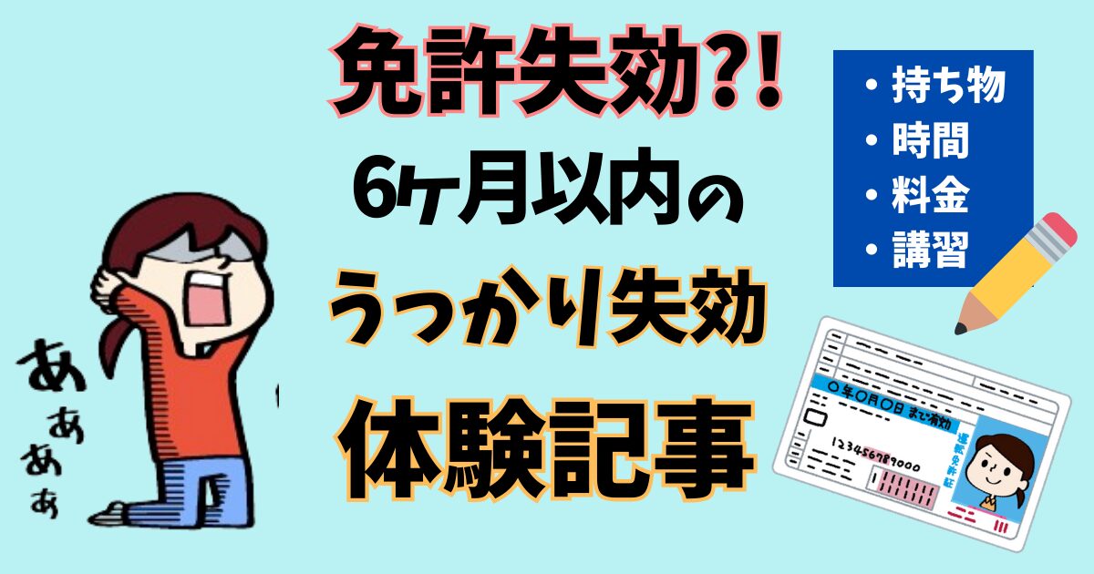 免許失効のアイキャッチ画像