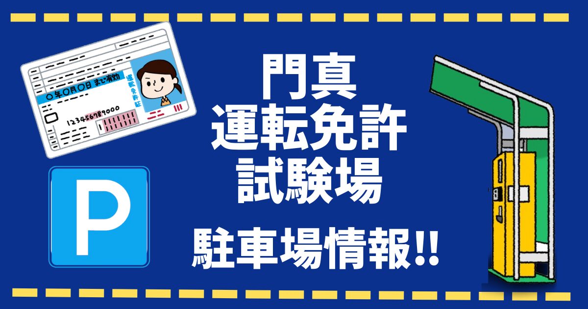 門真運転免許試験場の駐車場