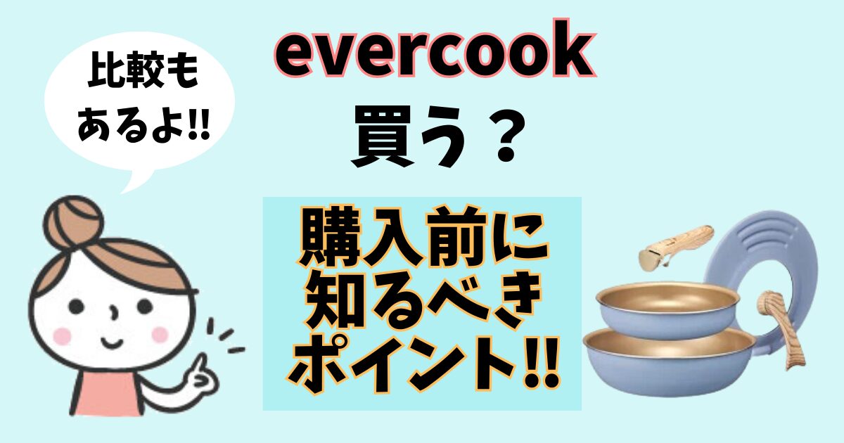 evercook特徴